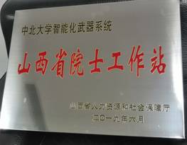 智能化武器系统院士工作站