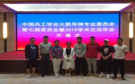 中国兵工学会火箭导弹专业委员会2019学术年会