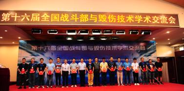 第十六届战斗部与毁伤技术学术交流会