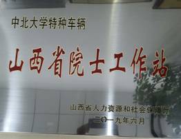 特种车辆院士工作站